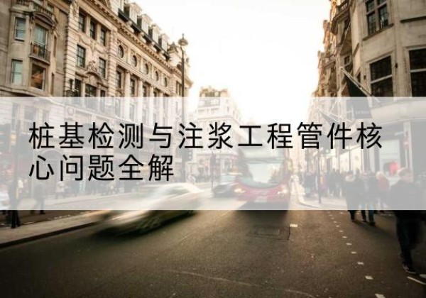 云安声测管常用规格有哪些？-桩基检测与注浆工程管件核心问题全解